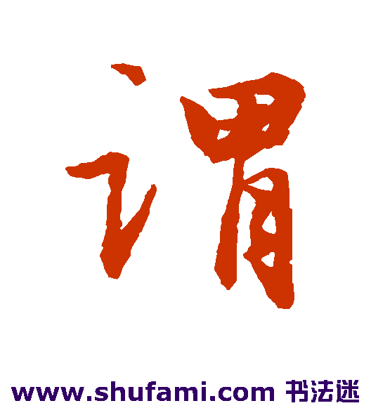 谓