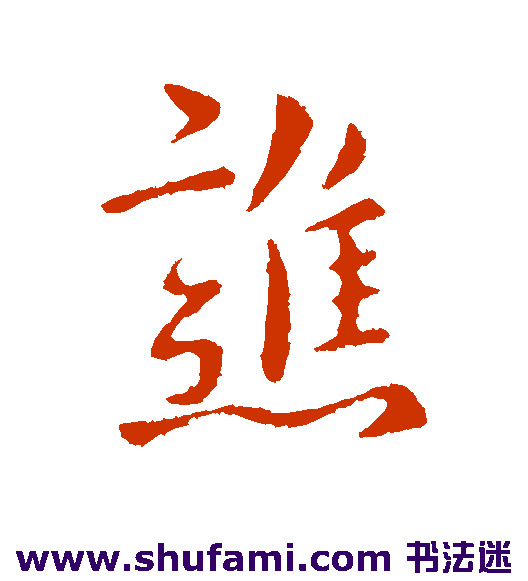 谯