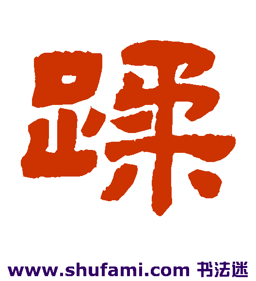 蹂