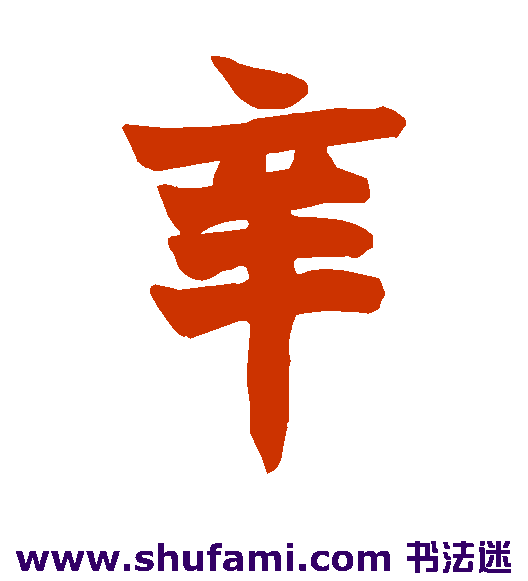 辛
