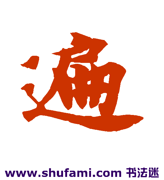 遍