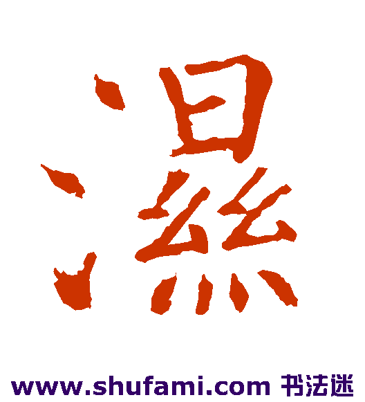 湿