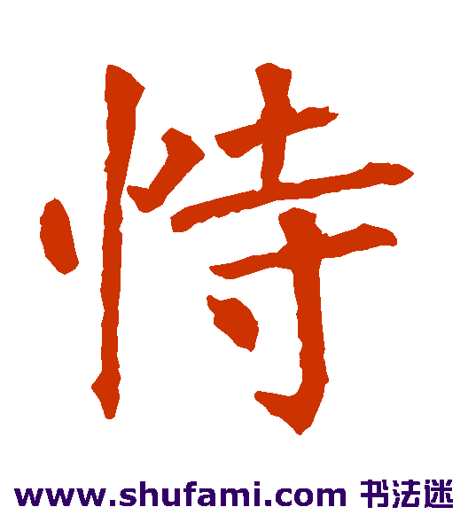 恃