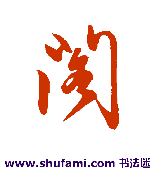 阁