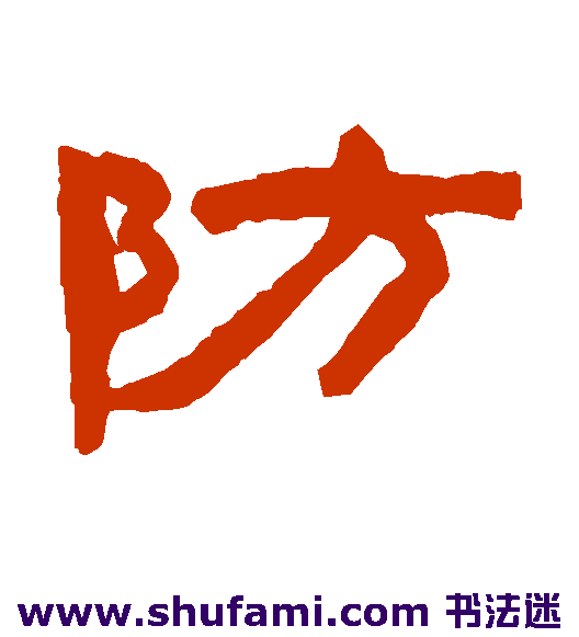 防