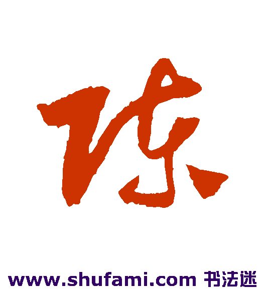 陈