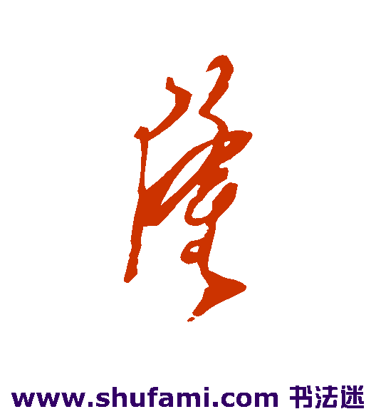 隆