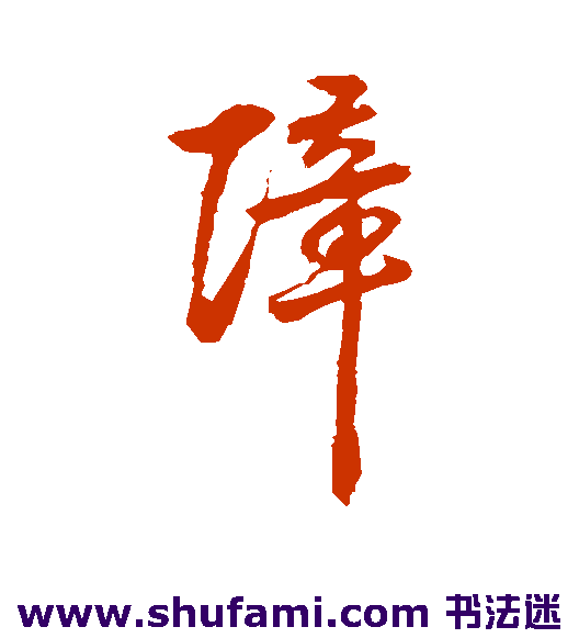 障