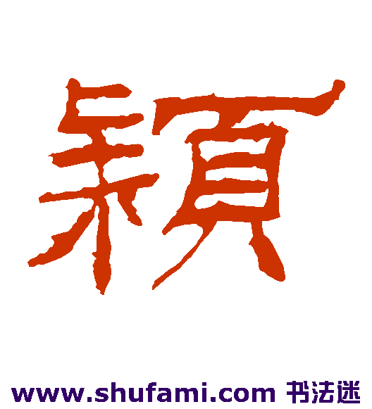 颖
