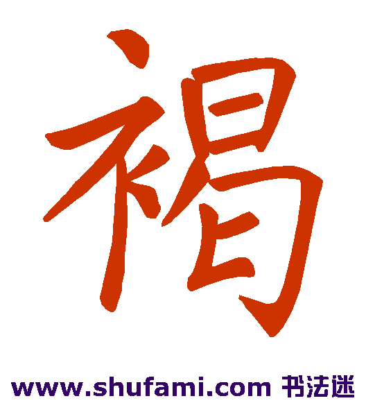褐