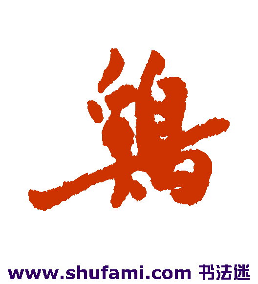 鸡