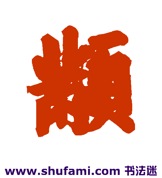 黼