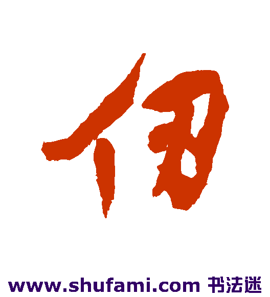 仞