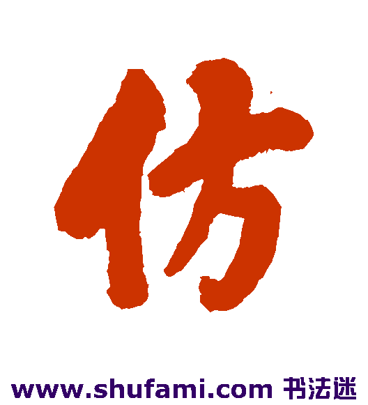 仿