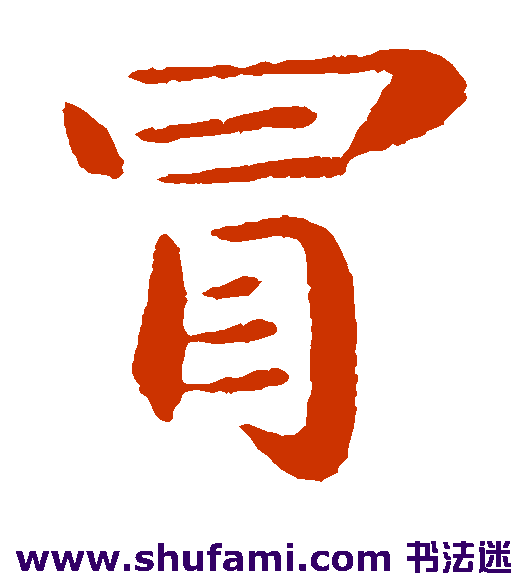 冒