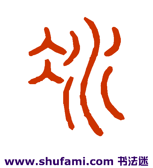 冰