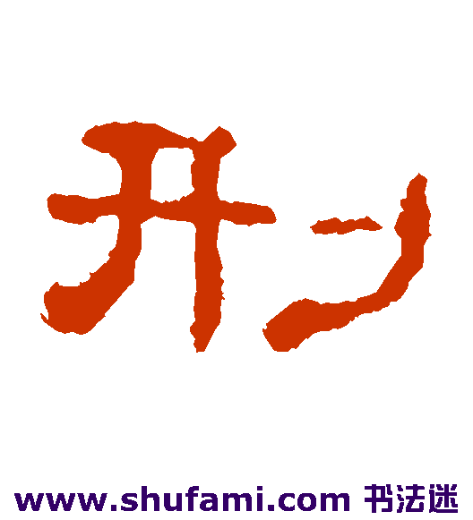 刑