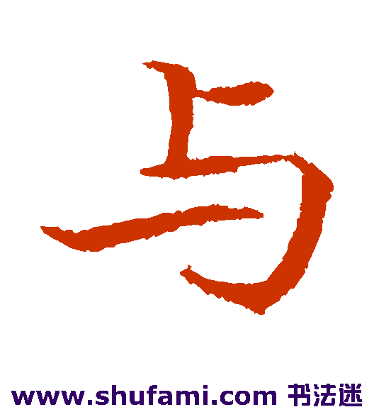 与