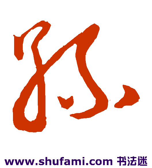 孙