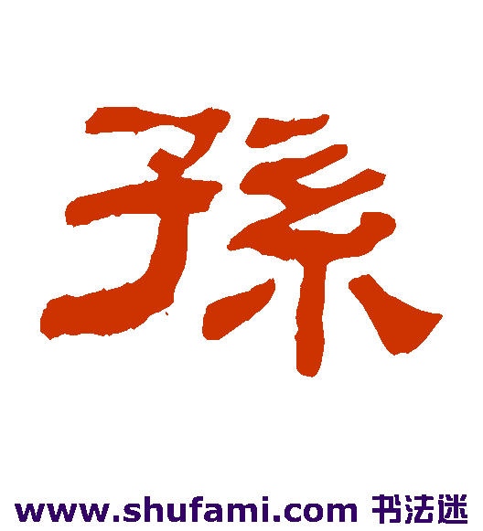 孙