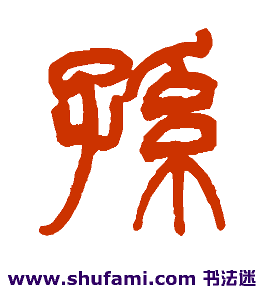 孙