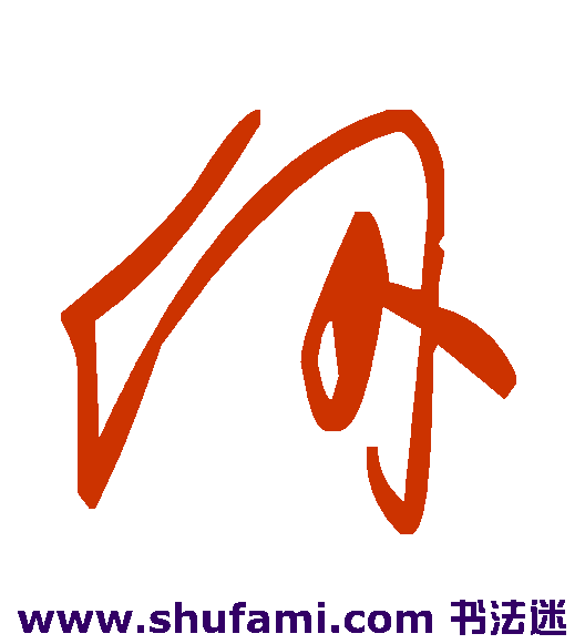 仞