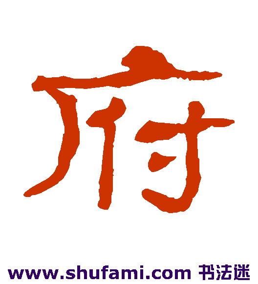 府