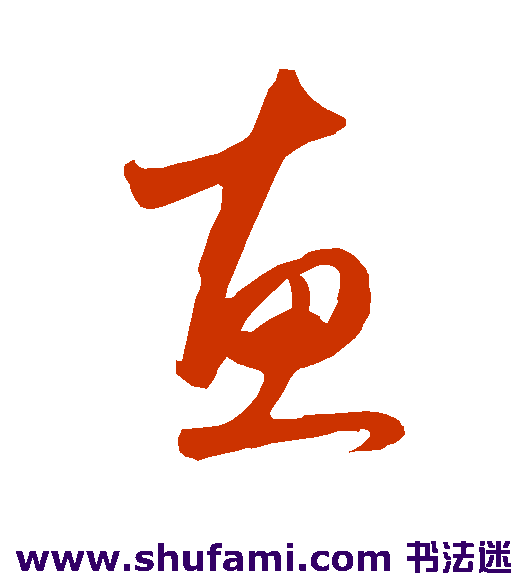 惠