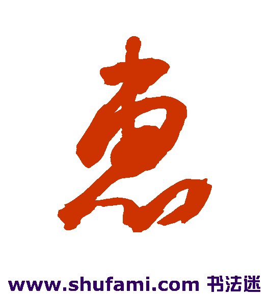 惠