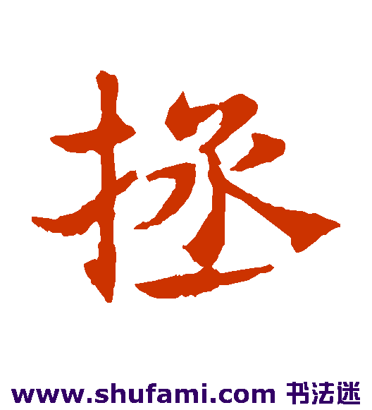 拯