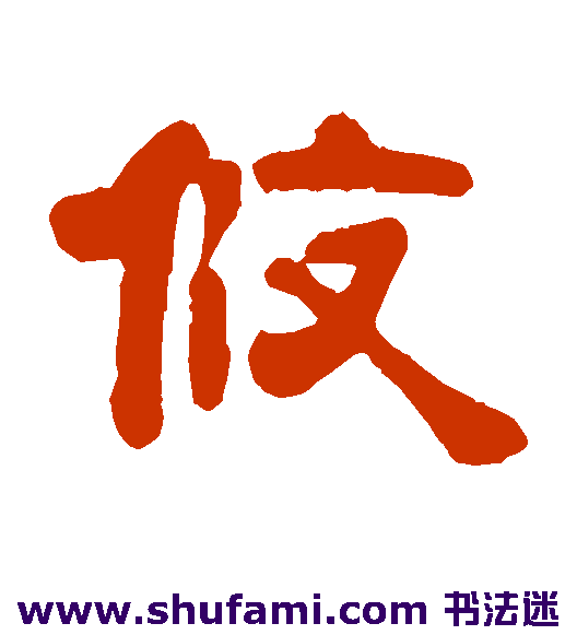 攸