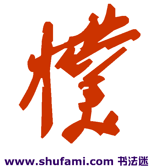 幞