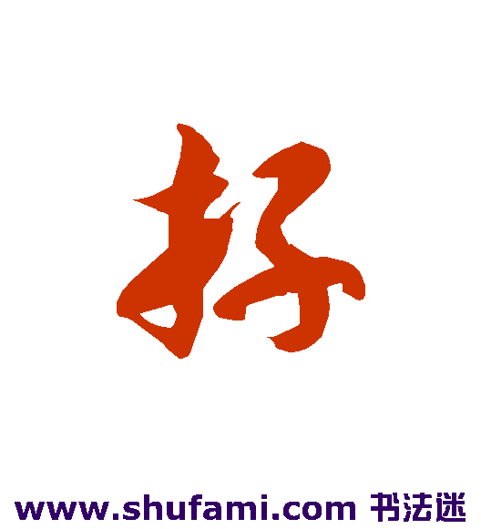斿