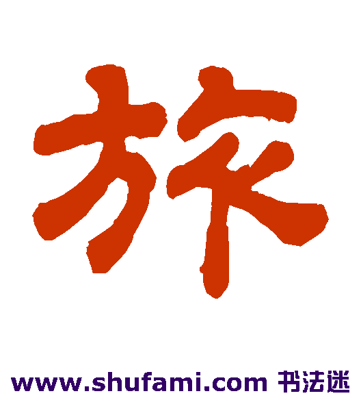 旅