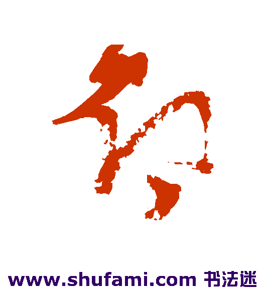 旭