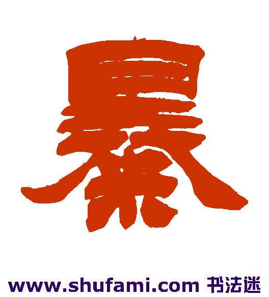 暴