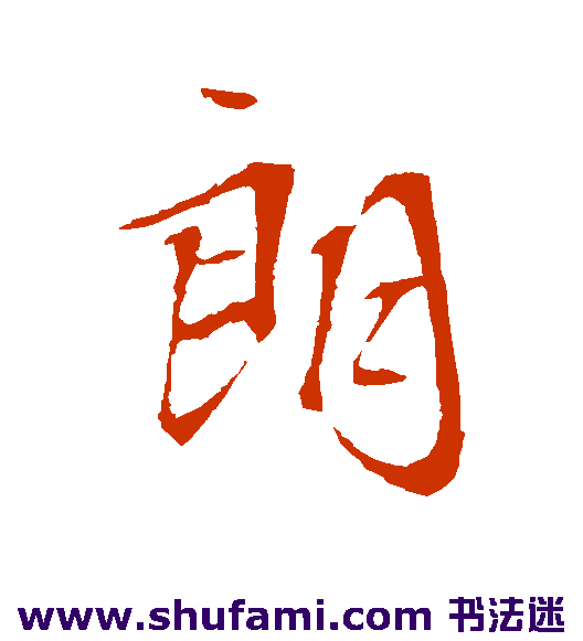 朗