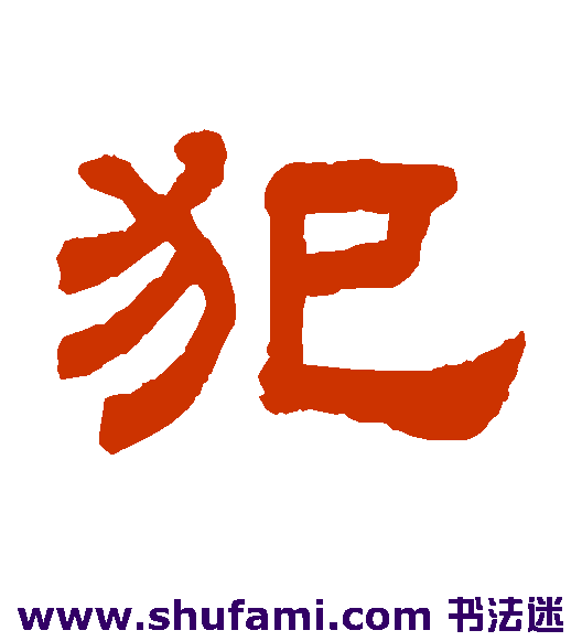 犯