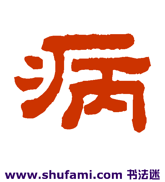 病
