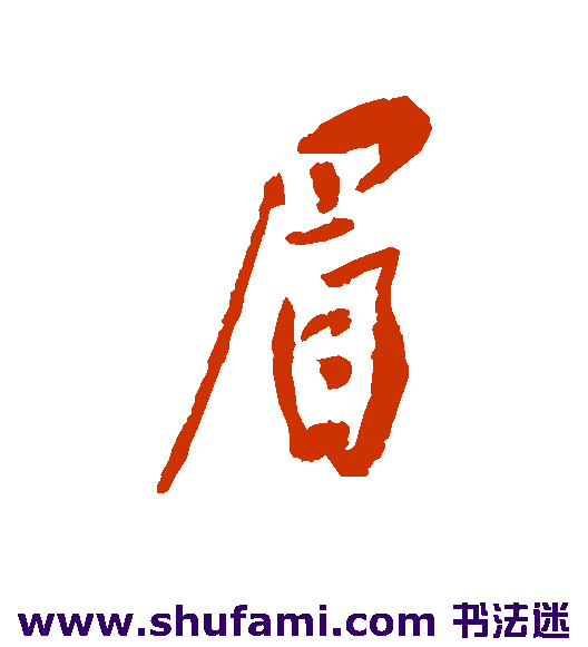 眉