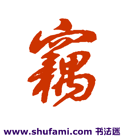 窃