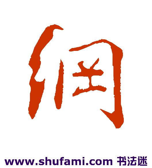 纲