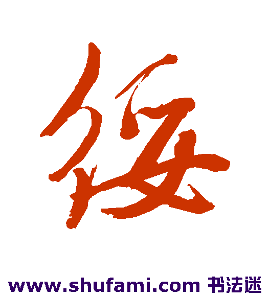 绥