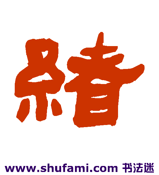 绪