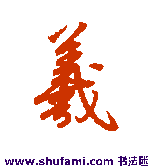 羲