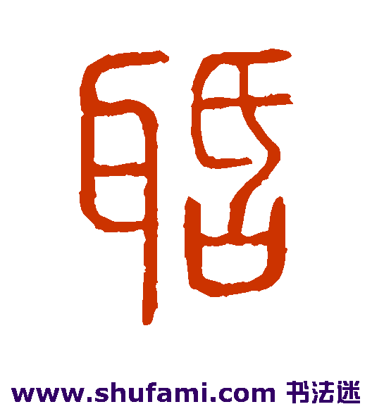 聒