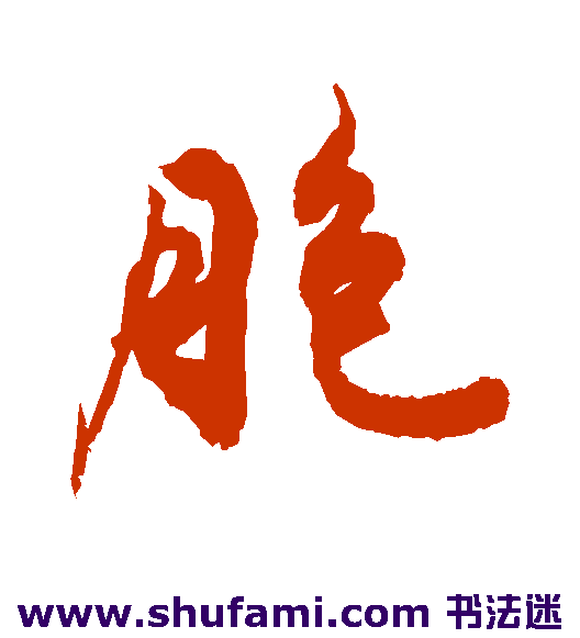 胞