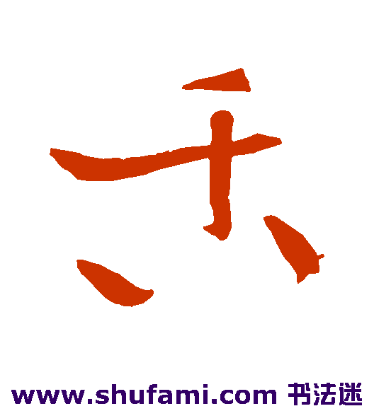 舌