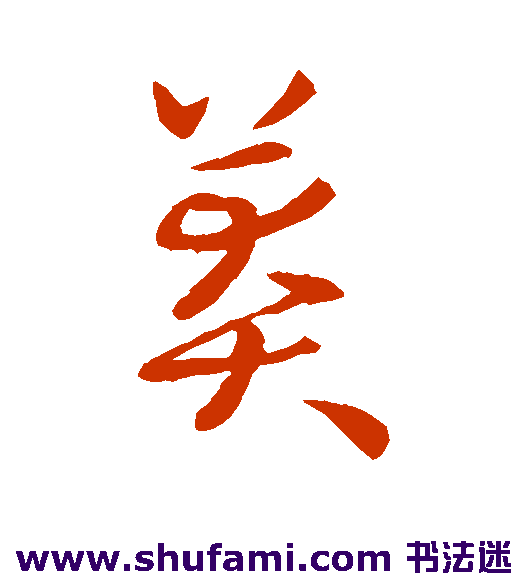 莽