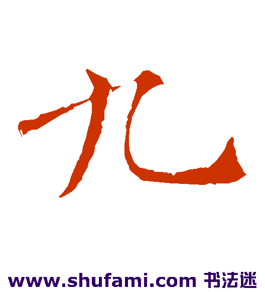 九